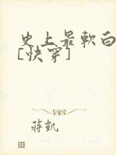 史上最软白月光[快穿]