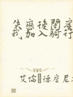 失恋后闺蜜介绍我加入骑行俱乐部