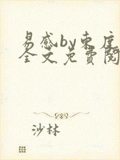 易感by东度日全文免费阅读笔趣阁