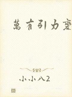 万有引力变奏曲