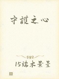 守护之心