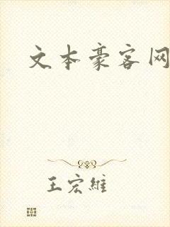 文本豪客网