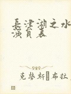 长津湖之水门桥演员表