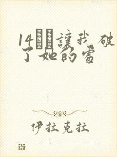 14妺妺让我破了她的处
