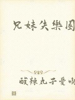 兄妹失乐园