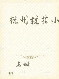 杭州校花小薇