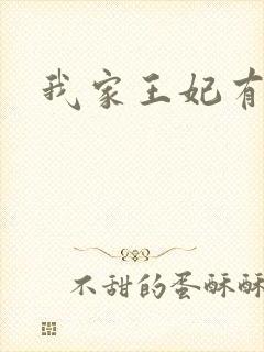 我家王妃有点野