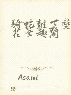 骑蛇难下双金银花笔趣阁