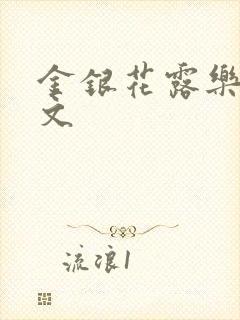 金银花露乐可全文