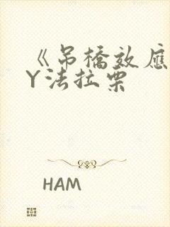 《吊桥效应》BY法拉栗