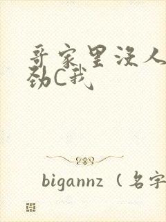 哥家里没人使点劲C我