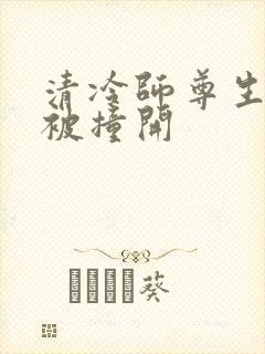 清冷师尊生殖腔被撞开