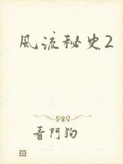 风流秘史2