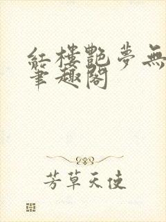 红楼艳梦无删节笔趣阁