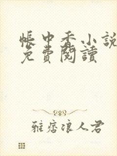 帐中香小说全文免费阅读