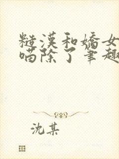 糙汉和娇女月半喵除了笔趣阁