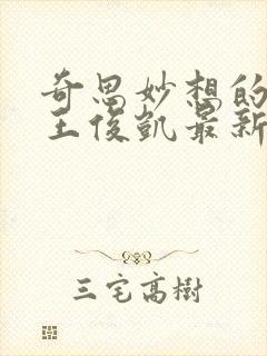 奇思妙想的周莹王俊凯最新章节