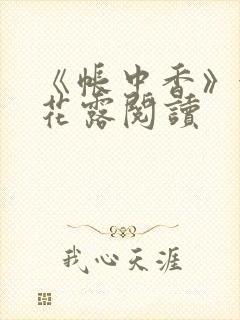 《帐中香》金银花露阅读