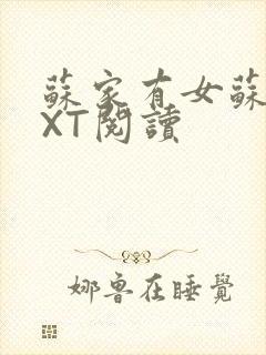 苏家有女苏杳TXT阅读