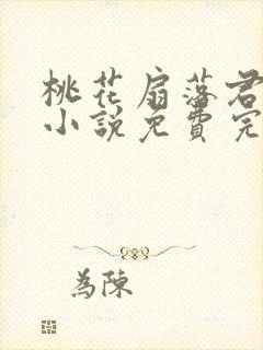 桃花扇落君不还小说免费完整版