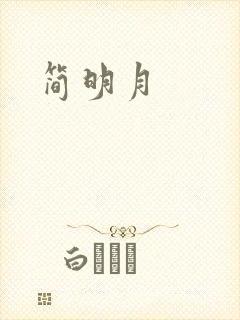 简明月
