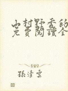 山村野香的小说免费阅读全文