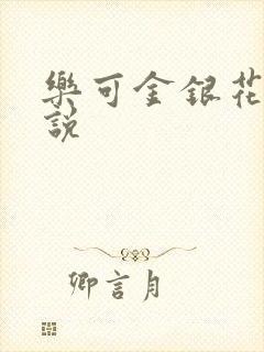 乐可金银花露小说