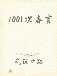 1001次春宵