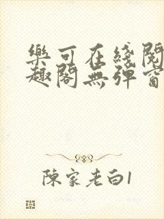 乐可在线阅读笔趣阁无弹窗