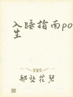 入睡指南po医生