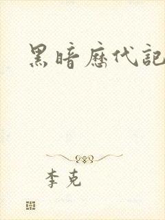 黑暗历代记