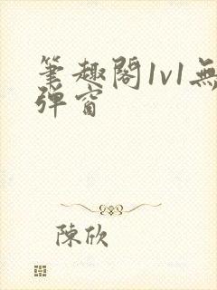 笔趣阁1v1无弹窗