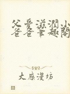 父爱滋润小芹和爸爸笔趣阁