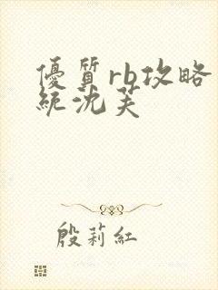 优质rb攻略系统沈芙