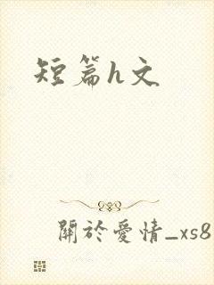 短篇h文