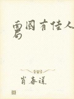 南国有佳人大结局