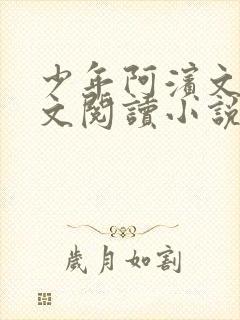 少年阿滨文全全文阅读小说