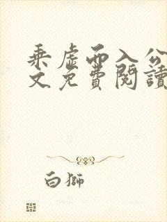 乘虚而入公媳全文免费阅读笔趣阁