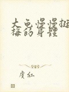 大龟慢慢挺进张梅的身体