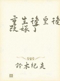 重生后皇后娘娘改嫁了