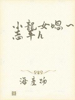 小龙女嗯～啊尹志平h