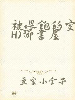 被喂饱的室友(H)御书屋