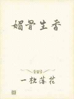 媚骨生香