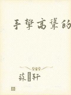 手攀高耸的巨峰