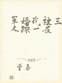 军婚我被三个男人躁一夜