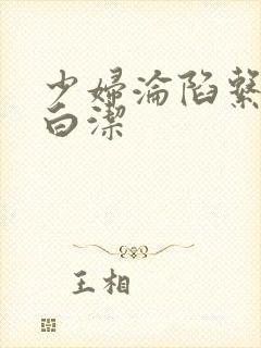 少妇沦陷系列之白洁