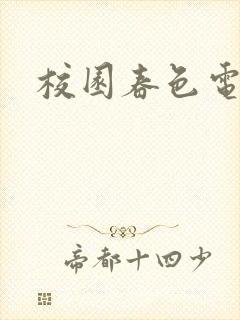 校园春色电子书