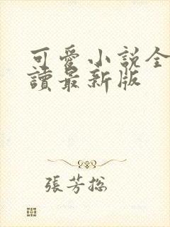 可爱小说全文阅读最新版