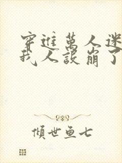 穿进万人迷文的我人设崩了