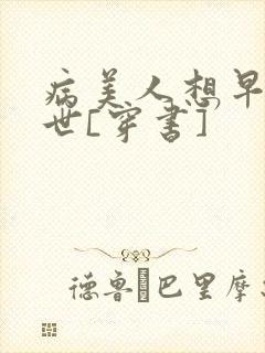 病美人想早点去世[穿书]